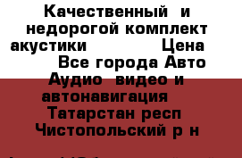 Качественный  и недорогой комплект акустики DD EC6.5 › Цена ­ 5 490 - Все города Авто » Аудио, видео и автонавигация   . Татарстан респ.,Чистопольский р-н